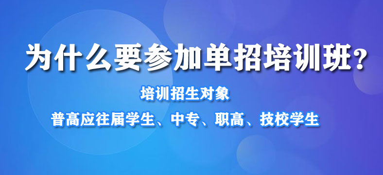 为什么要参加单招培训班